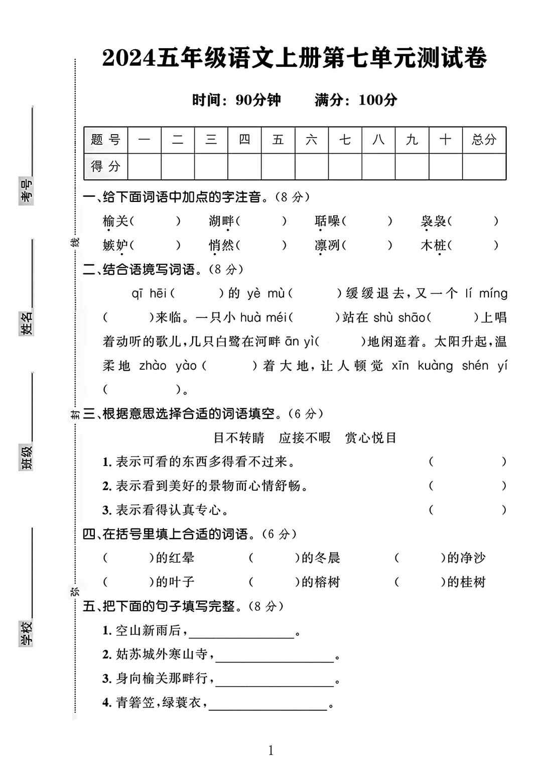 五年级语文上册第七单元测试卷1