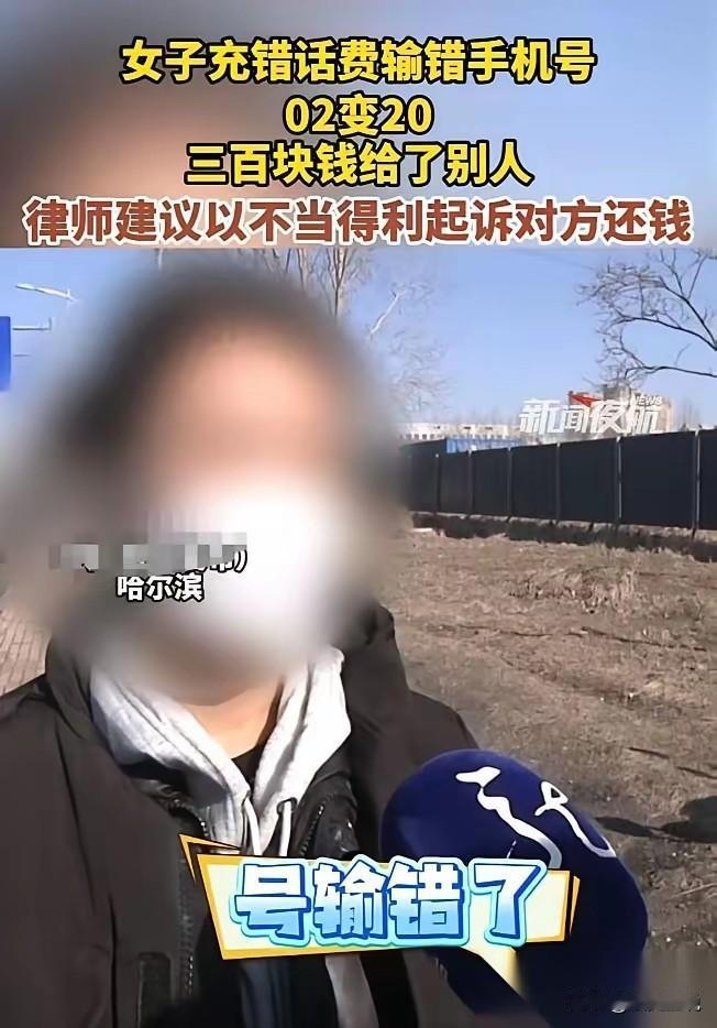 哈尔滨，一女子给父亲充300元话费，结果，她不小心将“0216”输成了“2016