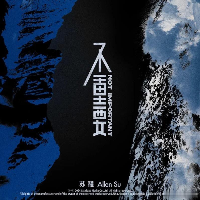 #苏醒与世界和解了# 苏醒新歌《不重要》怎么又燃又平和的！感觉这首歌中阐释了不一