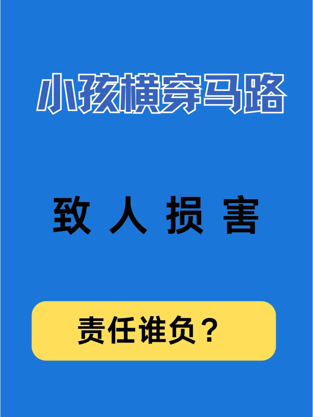 小孩横穿马路致人损害，谁来赔偿？