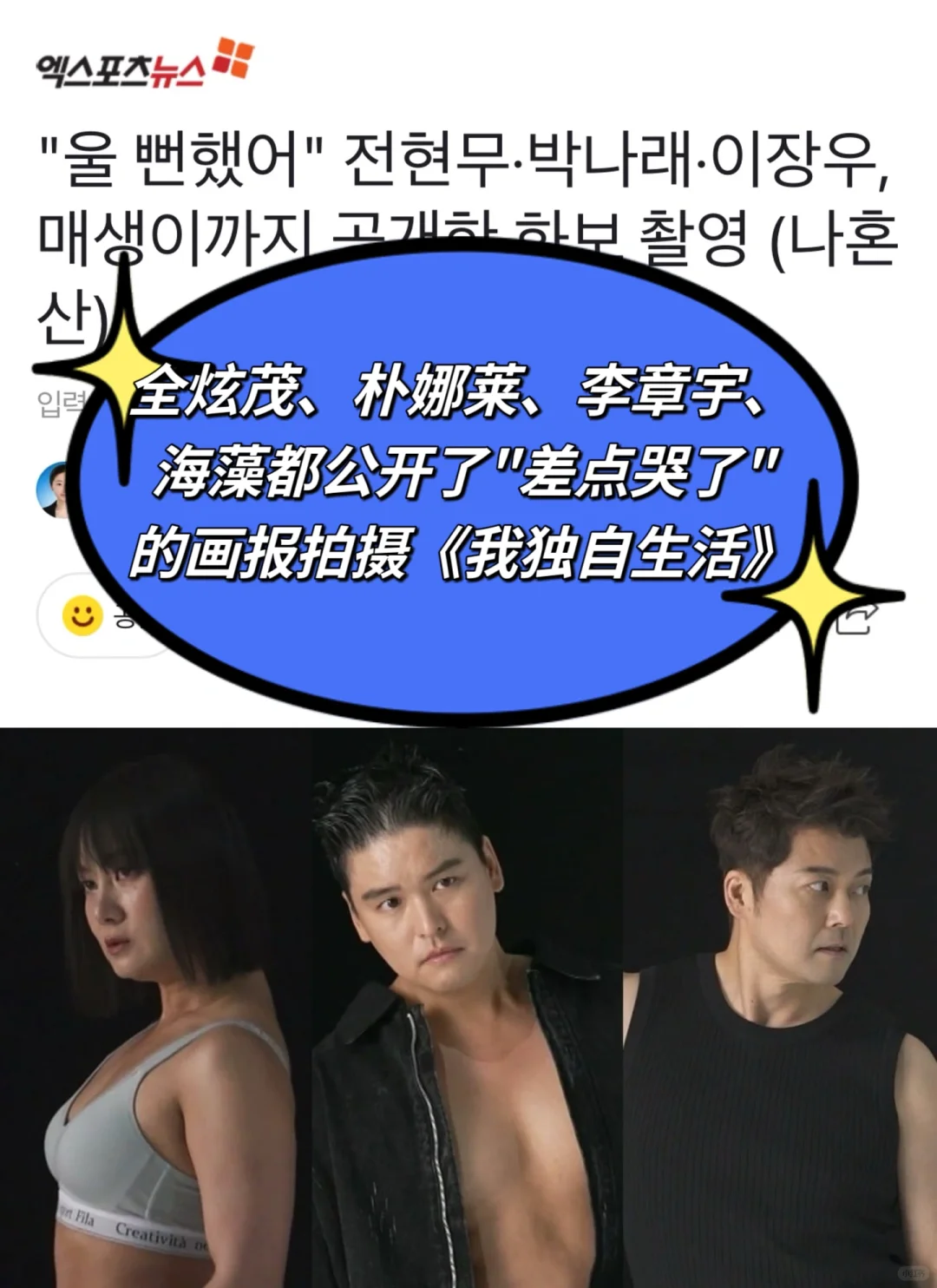 🔥全炫茂、朴娜莱、李章宇差点哭了的身材画报
