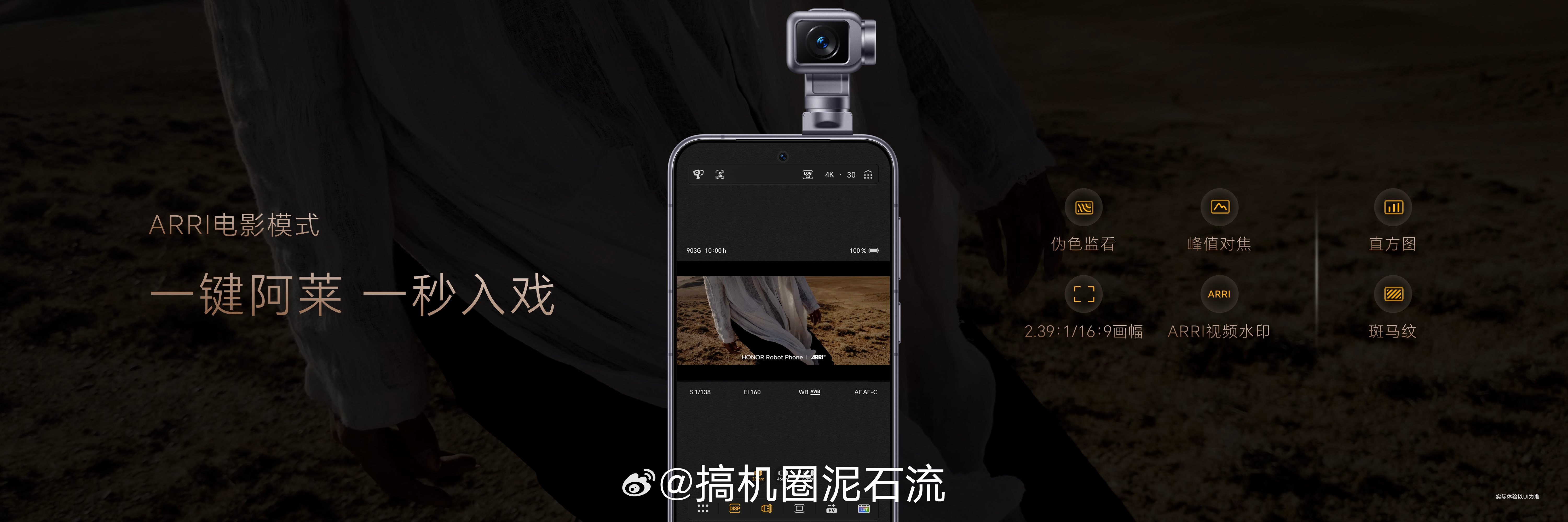 荣耀Robot Phone首次将ARRI Look引入移动影像，一键获得电影级色