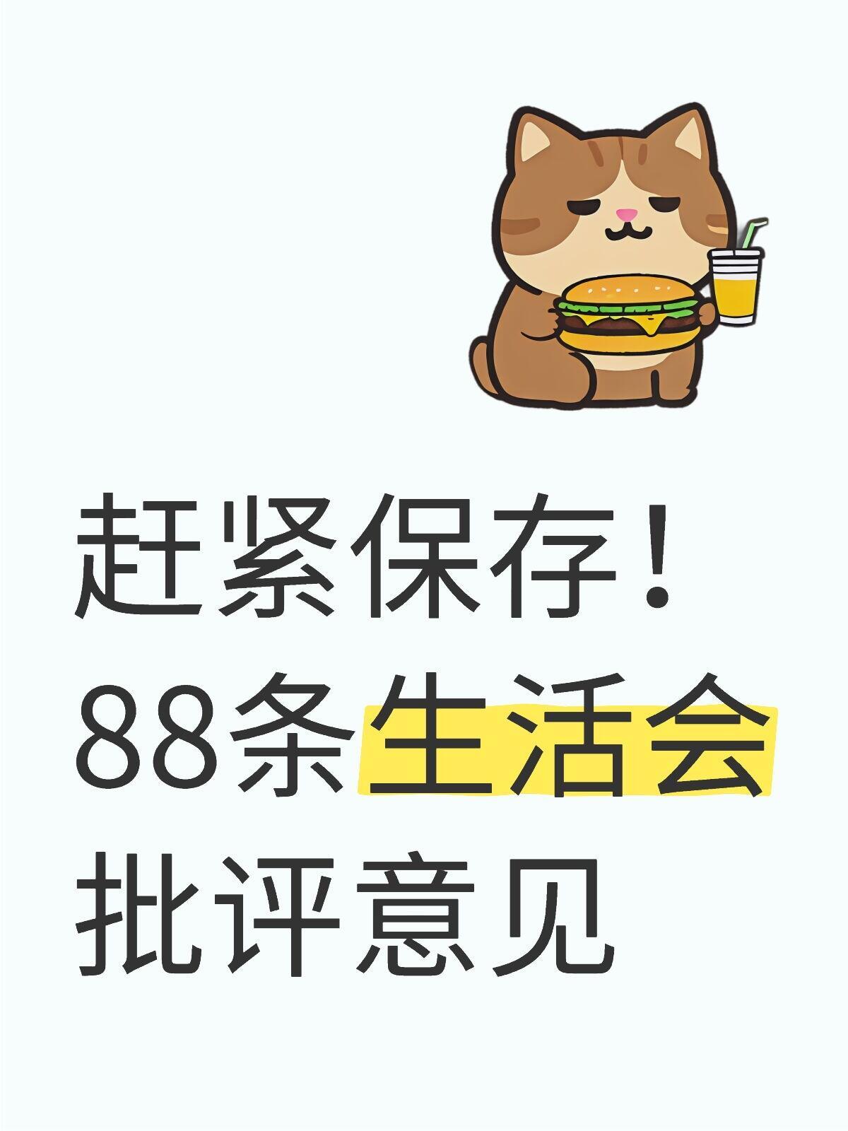 赶紧保存！88条生活会批评意见 