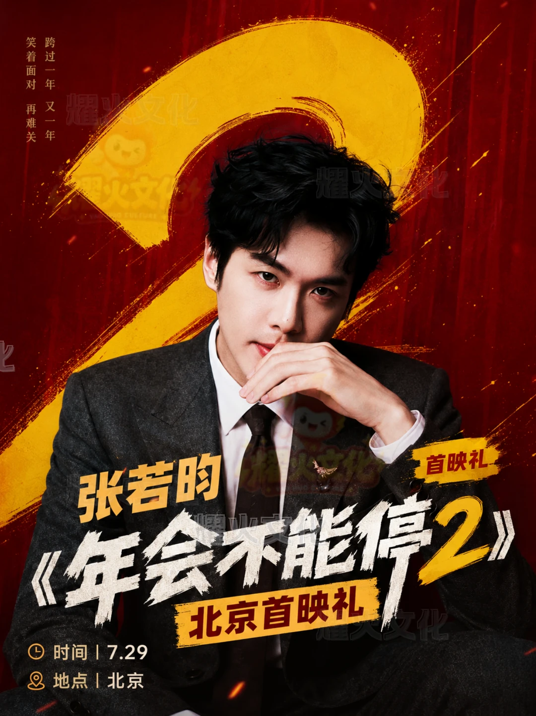 张若昀北京 7.29《年会不能停 2》首映礼！
