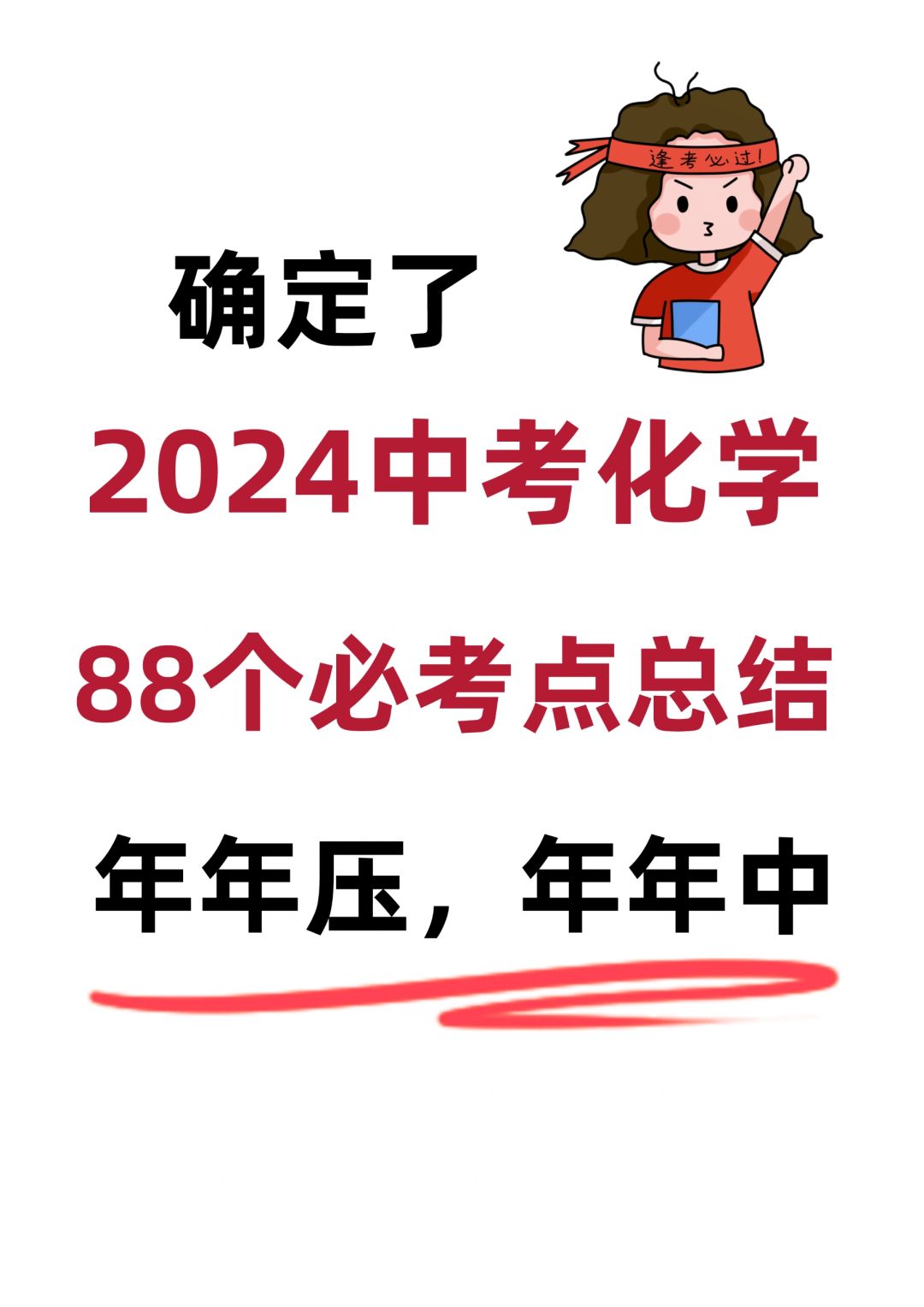 2024中考化学常考88个考点总结🔥
