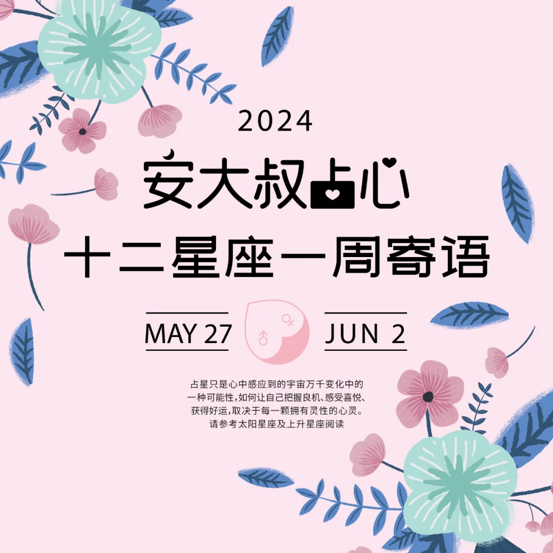 传递爱吧|安大叔占心每周寄语2024.5.27-6.2