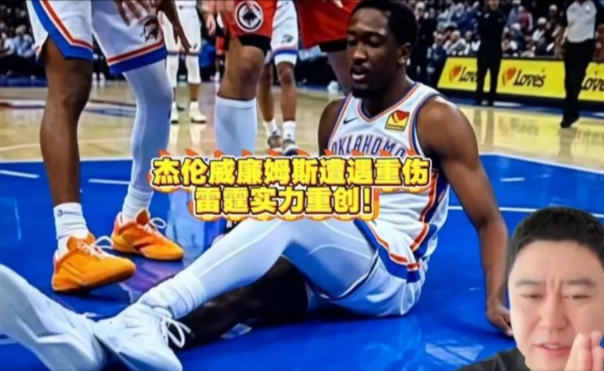 杰伦威廉姆斯遭遇重伤，雷霆实力重创！