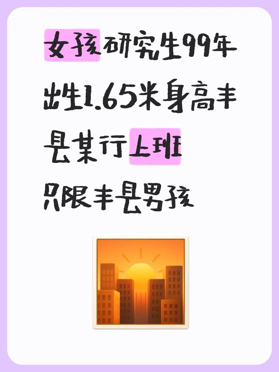 女孩研究生99年出生1.65米身高丰县某行上班只限丰县男孩
