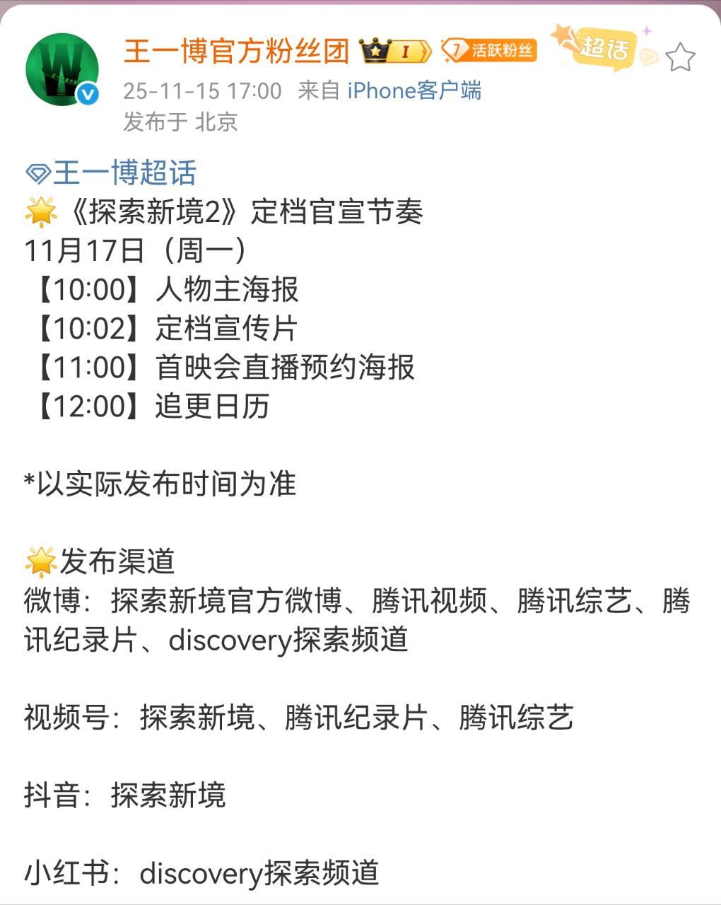 📢《探索新境2》11月17日（周一）定档官宣节奏在腾讯视频上线！大家互相通知，