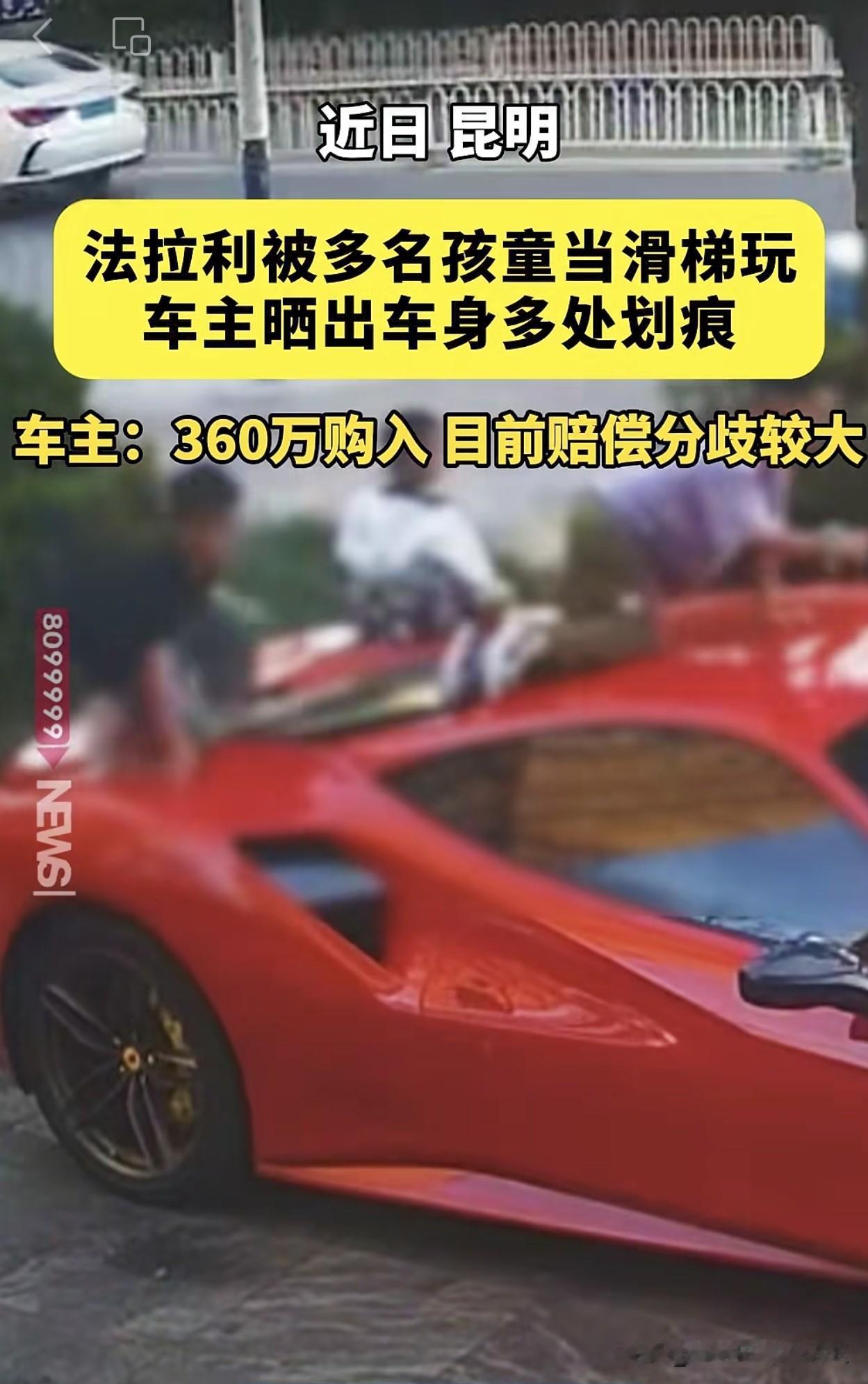 云南一法拉利被多名孩童当滑梯玩耍，车身出现多处划痕，车主：花360万购入，家长最