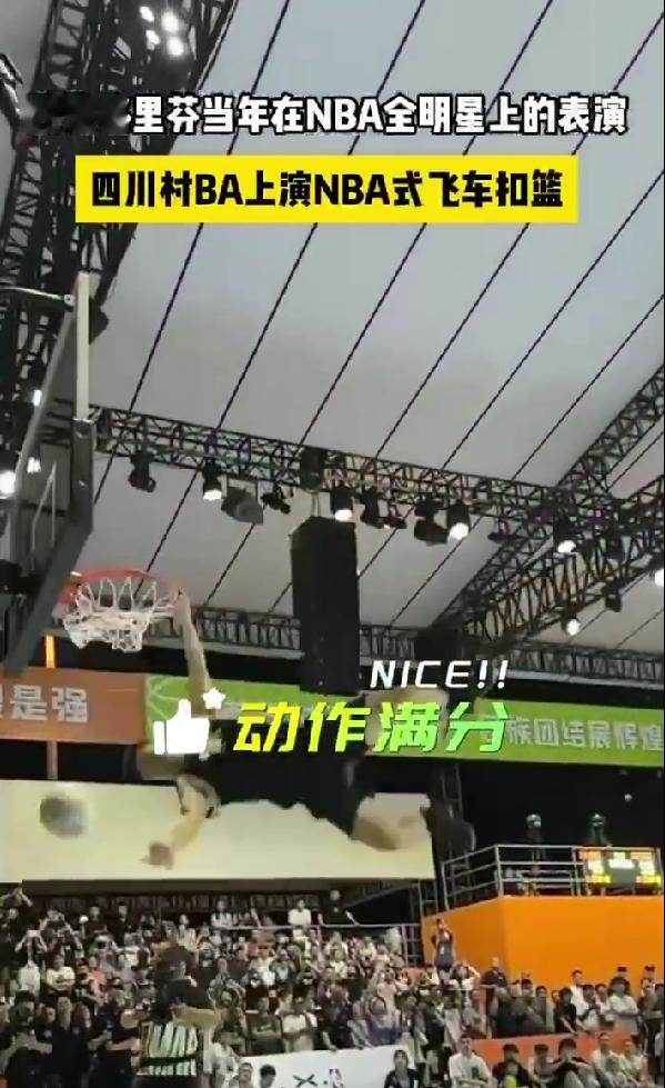 #四川村BA现NBA式飞车扣篮# 村BA也能这么秀，身体在空中划出优美的弧线，双