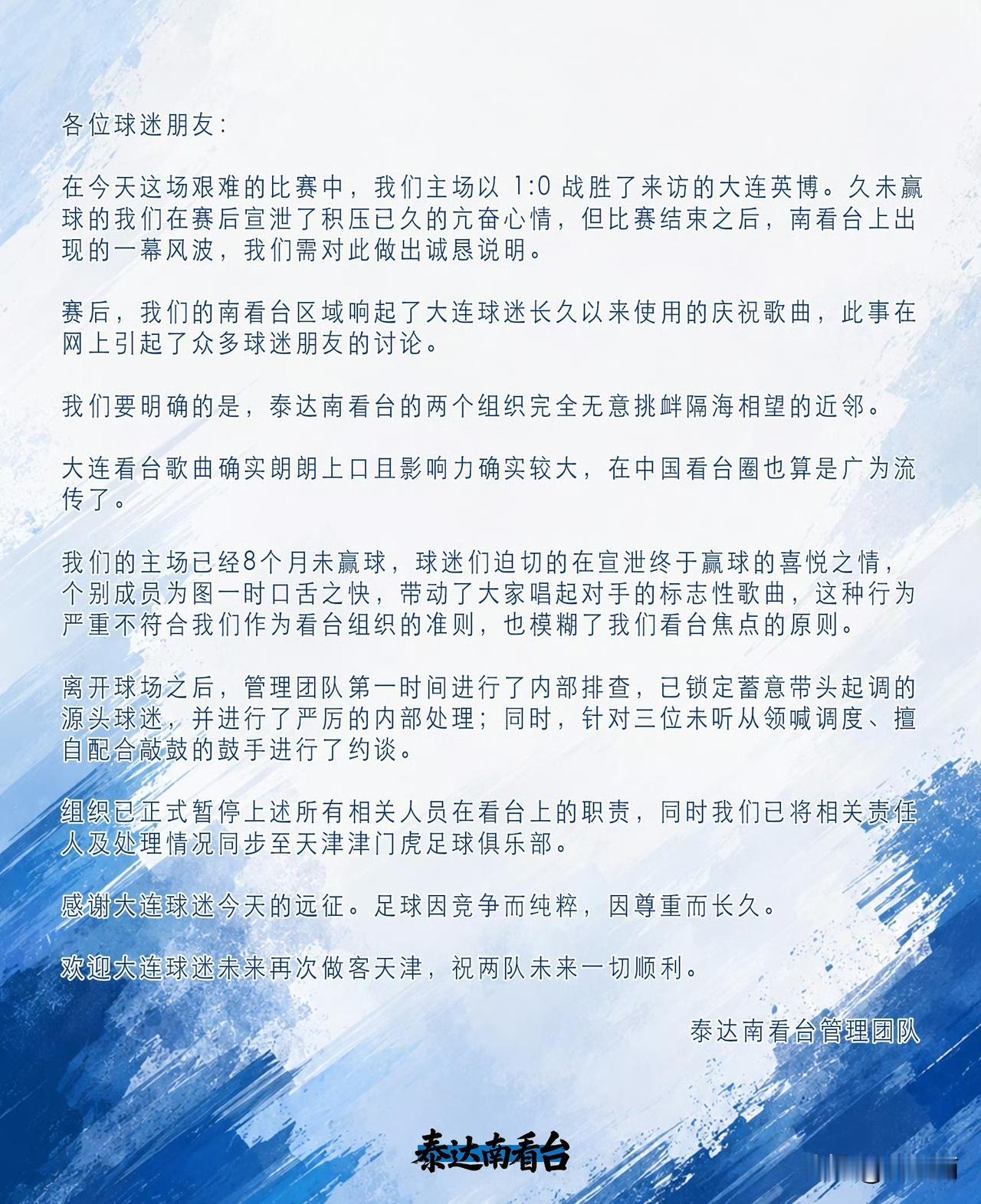 中超联赛第15轮天津津门虎在主场1:0战胜大连赢博队，而赛后天津球迷组织却发表公