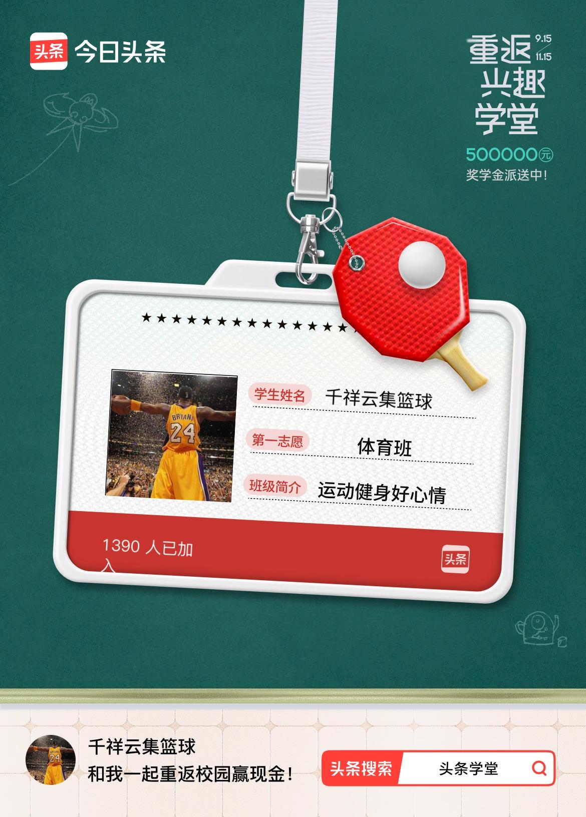 重返学堂·瓜分50万万众期待的头条学堂终于开学了！我已填报第一志愿：体育班～戳这