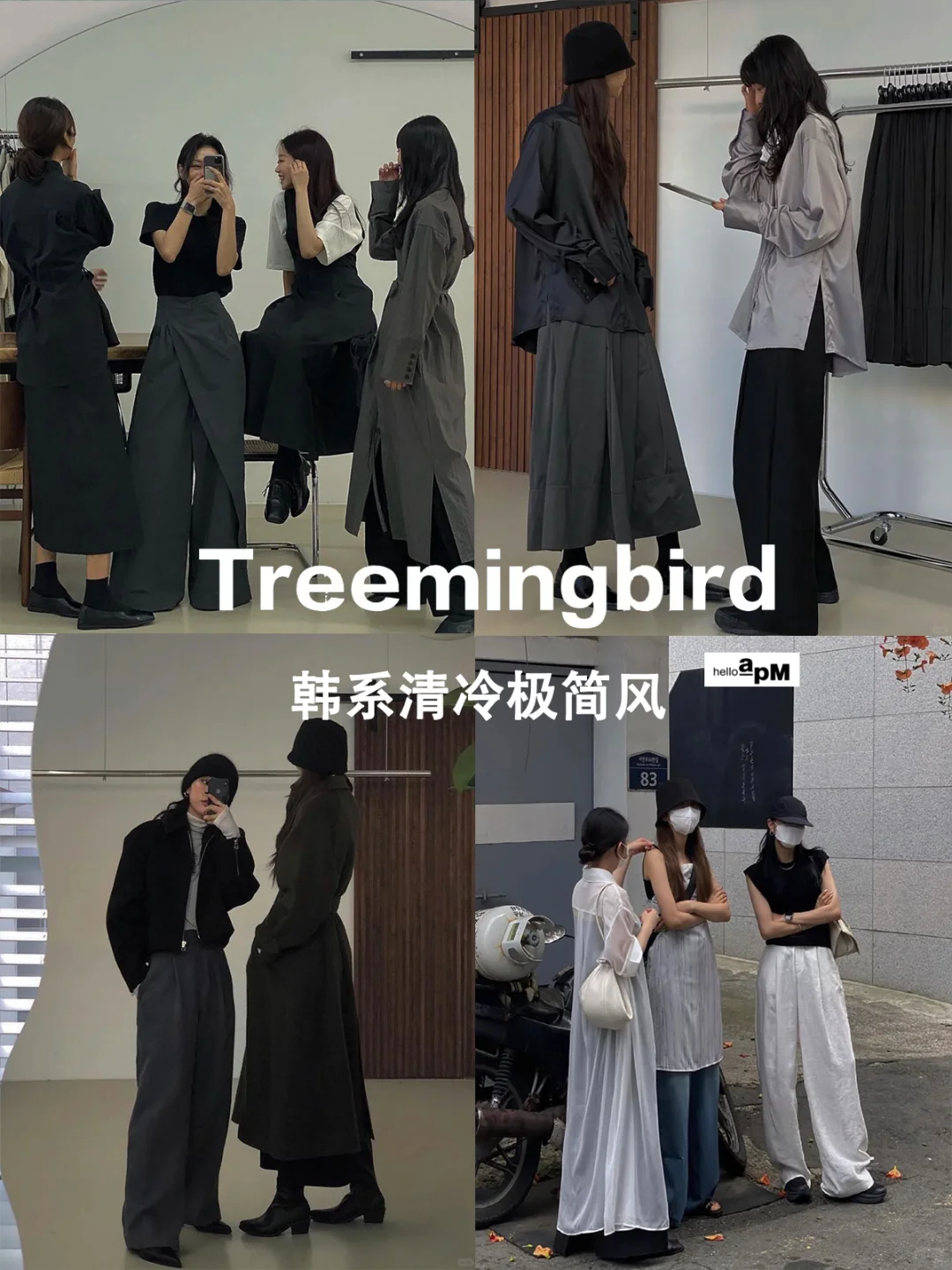 每天分享一个品牌|Treemingbird 韩系极简风