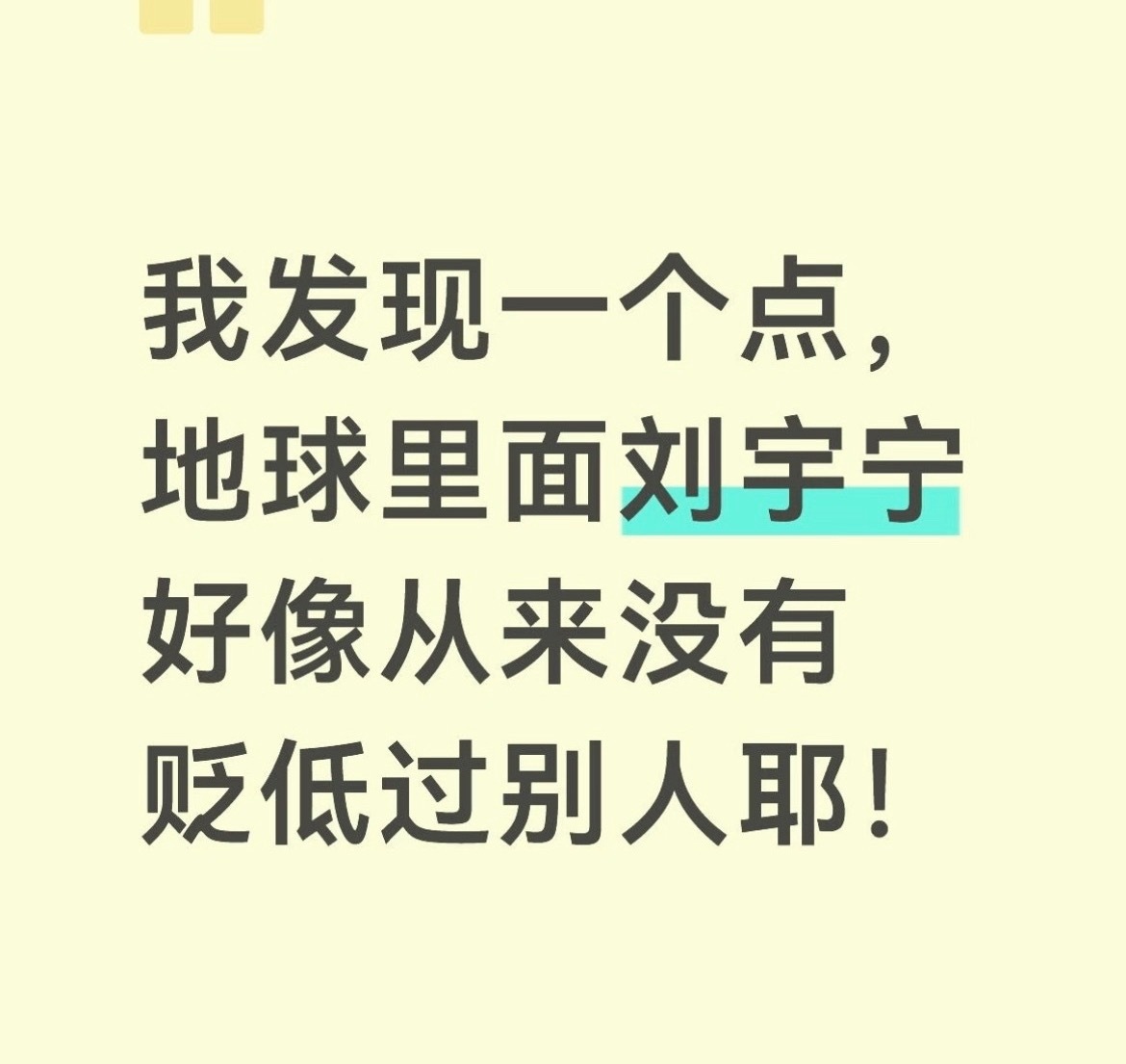 其实不单单是地球哈，刘宇宁本人底色就是一个温柔善良的人！做事说话也会顾虑到其他人