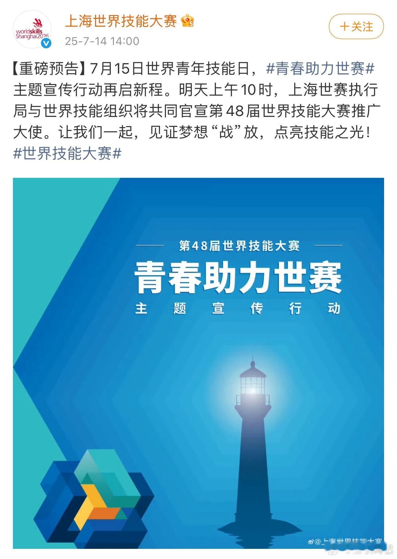 上海世赛执行局与世界技能组织将共同官宣“第48届世界技能大赛推广大使”肖战[期待