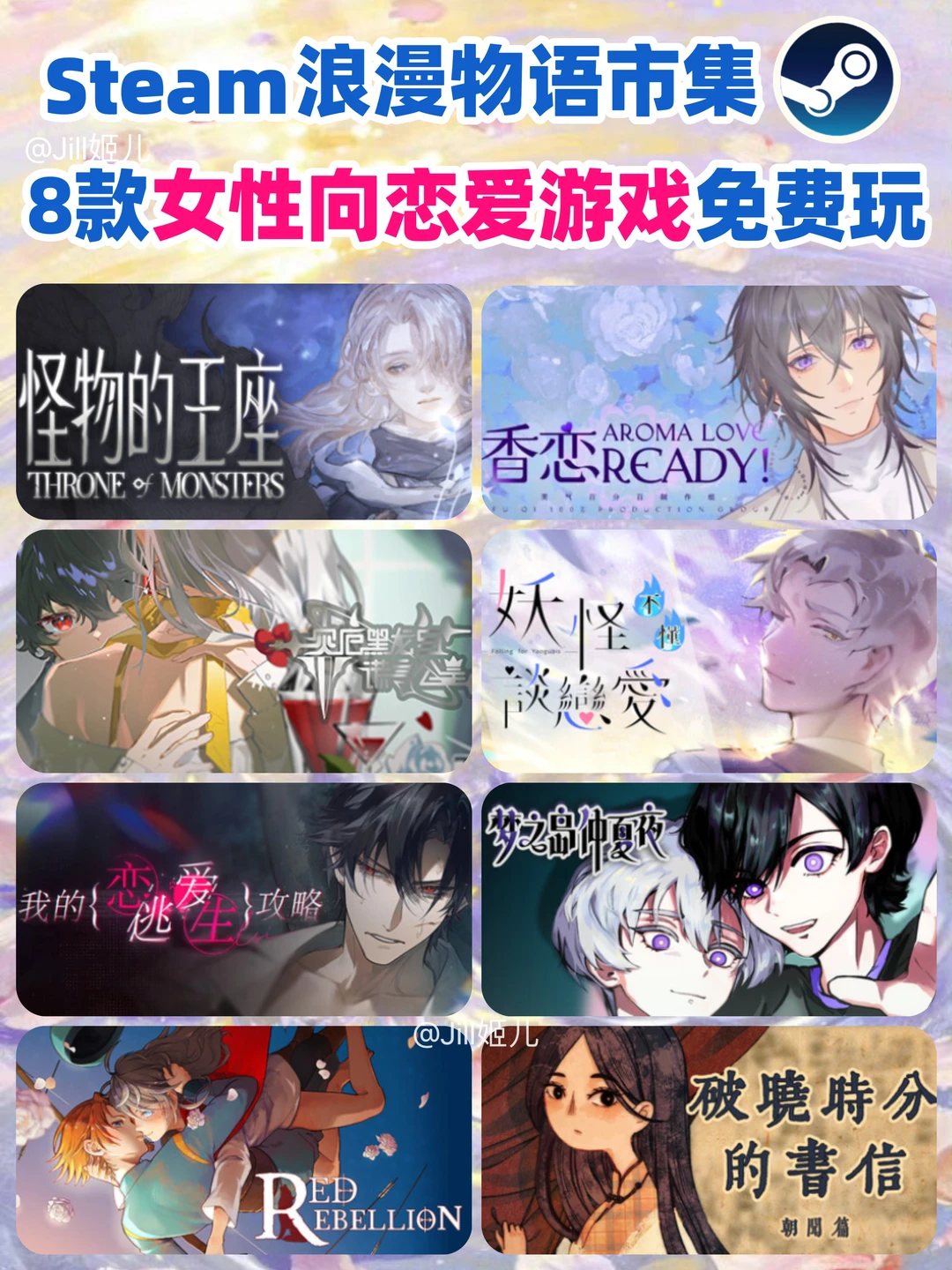 jill🫧｜Steam浪漫物语💞8款恋爱游戏免费玩