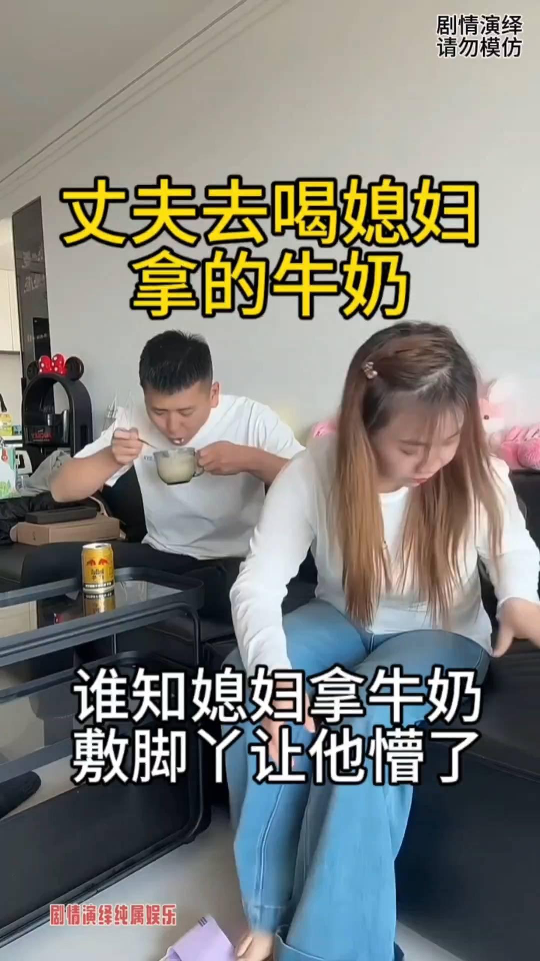 丈夫去喝媳妇拿的牛奶，谁知媳妇拿牛奶敷脚丫让他懵了。
丈夫坐在沙发上看手机，这时