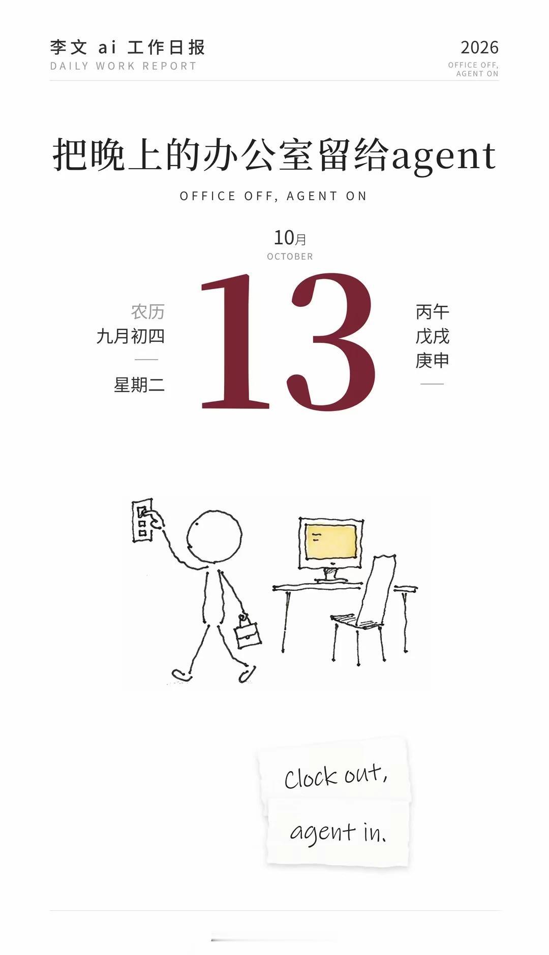把夜晚留给AI去卷✨
morning~早上的“数字交接班”仪式开始了吗
	
今天