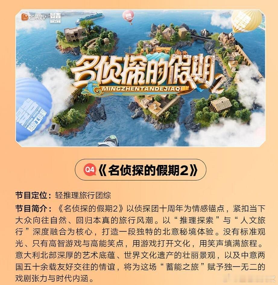 《名侦探的假期2》将前往意大利北部录制暂定第四季度播出拟邀嘉宾阵容：何炅、大张伟