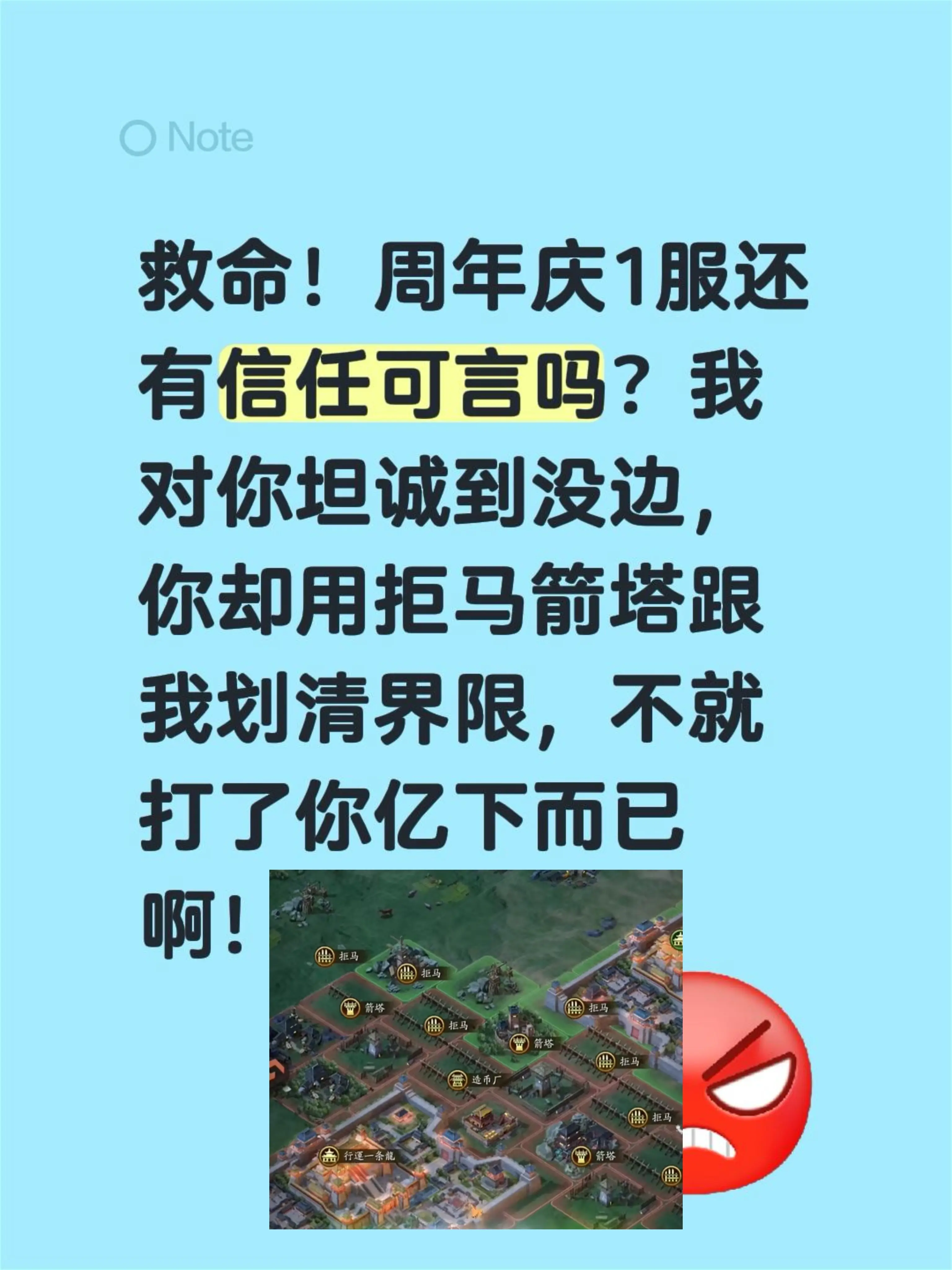 救命！周年庆1服还有信任可言吗？我对你坦诚到没边，你却用拒马箭塔跟我划...