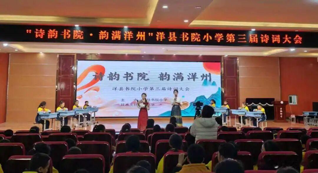 近日，洋县书院小学举办了第三届“诗润书院，韵满洋州”诗词大会决赛。来自四至六年级