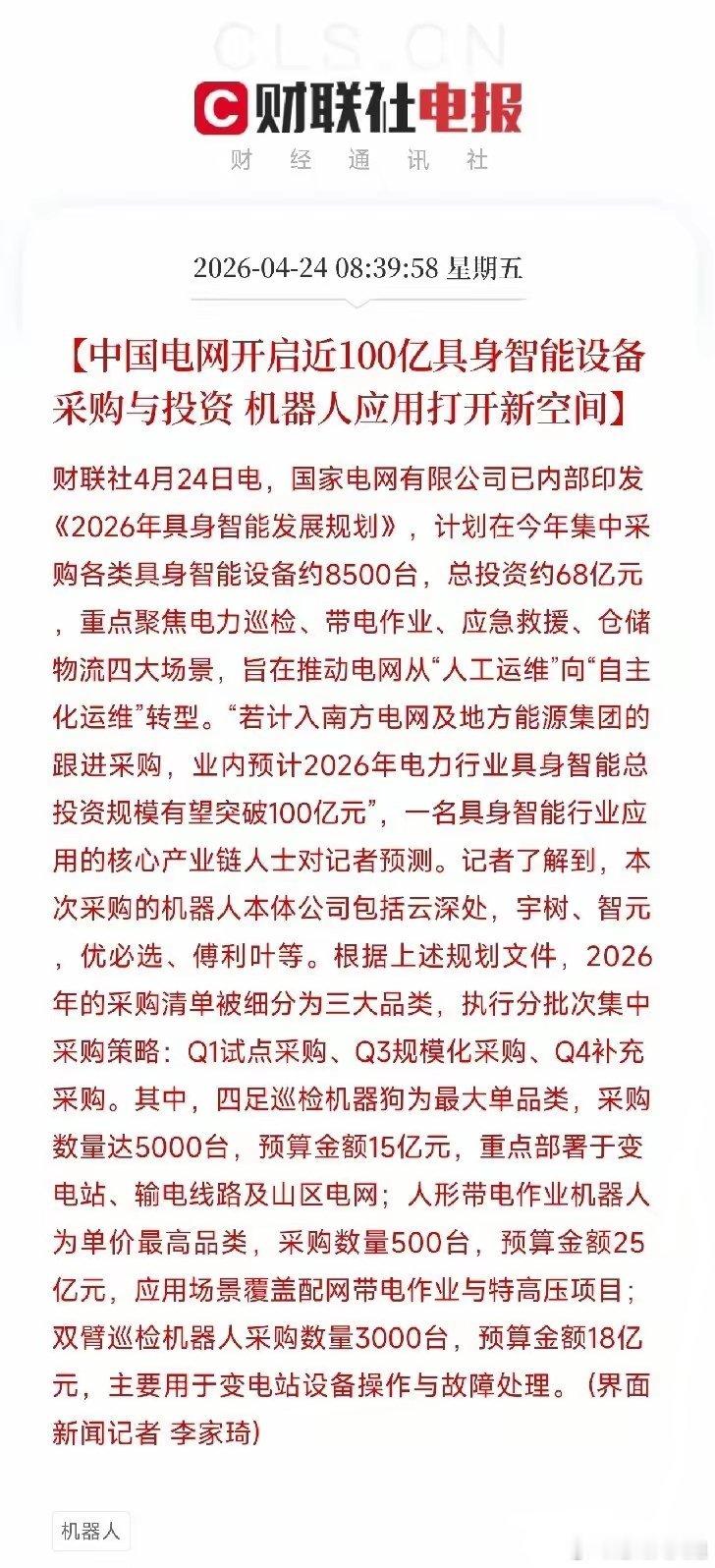 国家电网刚下了一笔85亿的大单：巡检狗15万一只，人形机器人500万一台，这些公