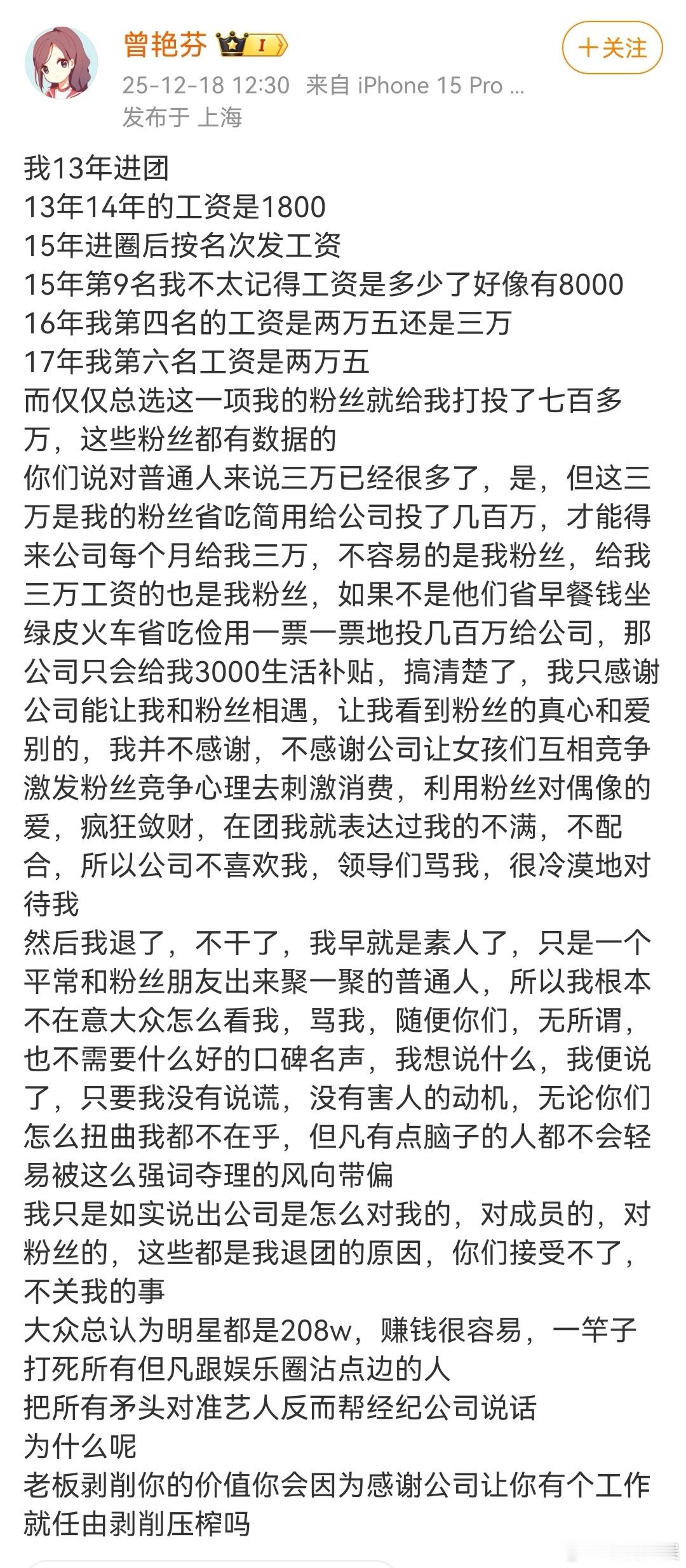曾艳芬长文谈退团原因18日，再发长文，她透露自己在丝芭时拿到的工资，称前两年拿的