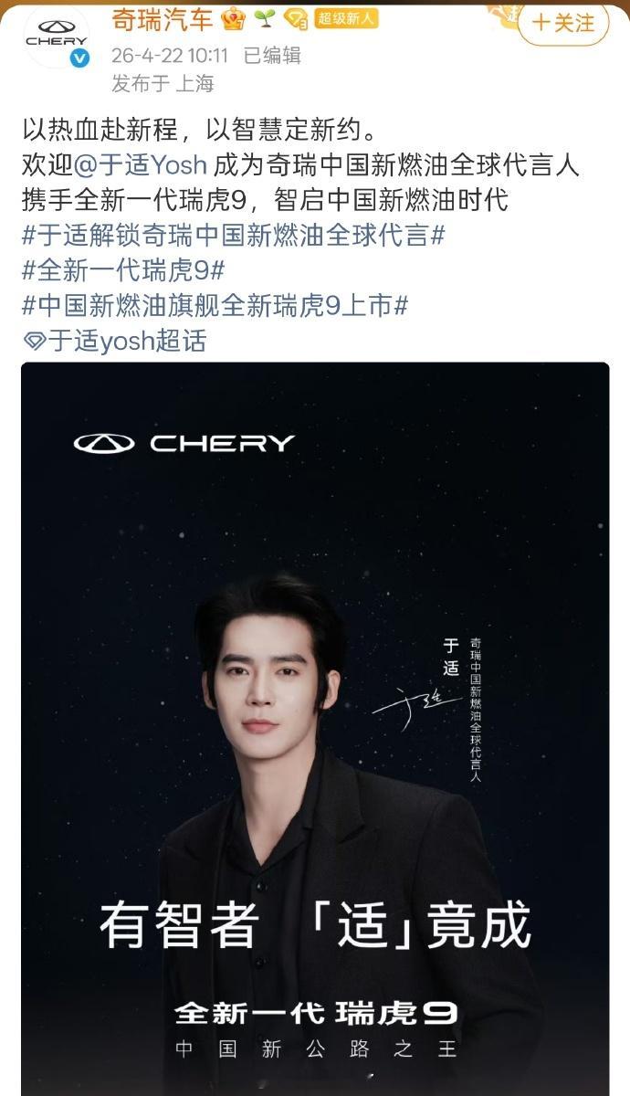 恭喜于适奇瑞中国新燃油全球代言人正式官宣 
