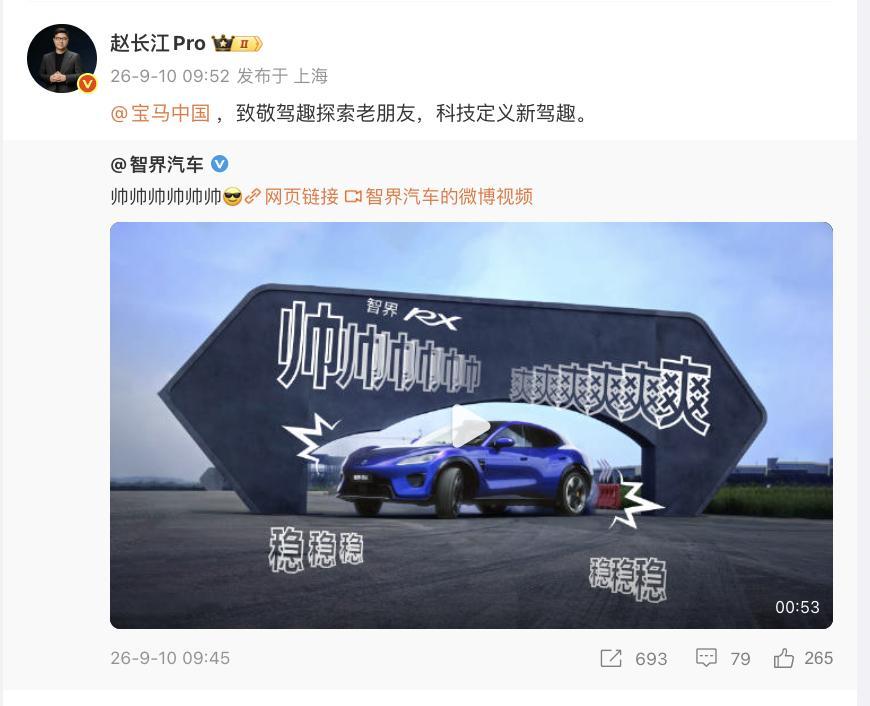 智界高管致敬宝马  赵长江发了三个小时后，我看了评论区，已经没人聊宝马了，全在问