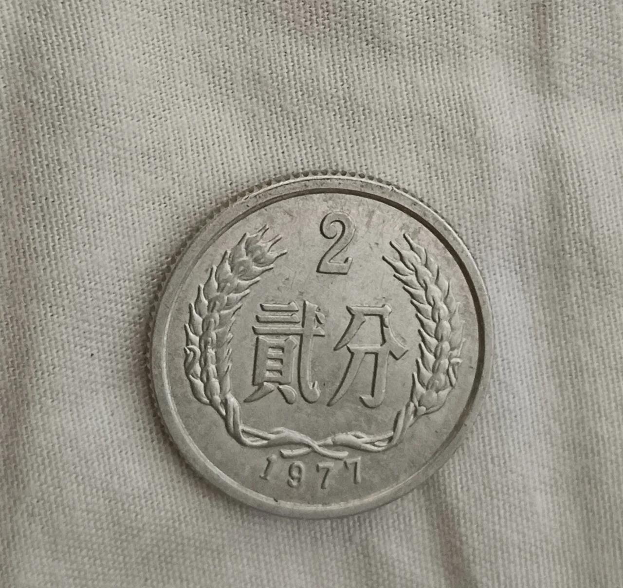 1977年的2分币已经很少见了，前几天在头条看到一个视频，说这种1977年的2分