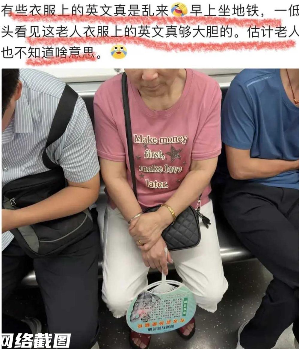 武汉地铁上有老人身穿印有低俗英文的T恤衫，可老人不知，如此低俗的英文含义却被老人