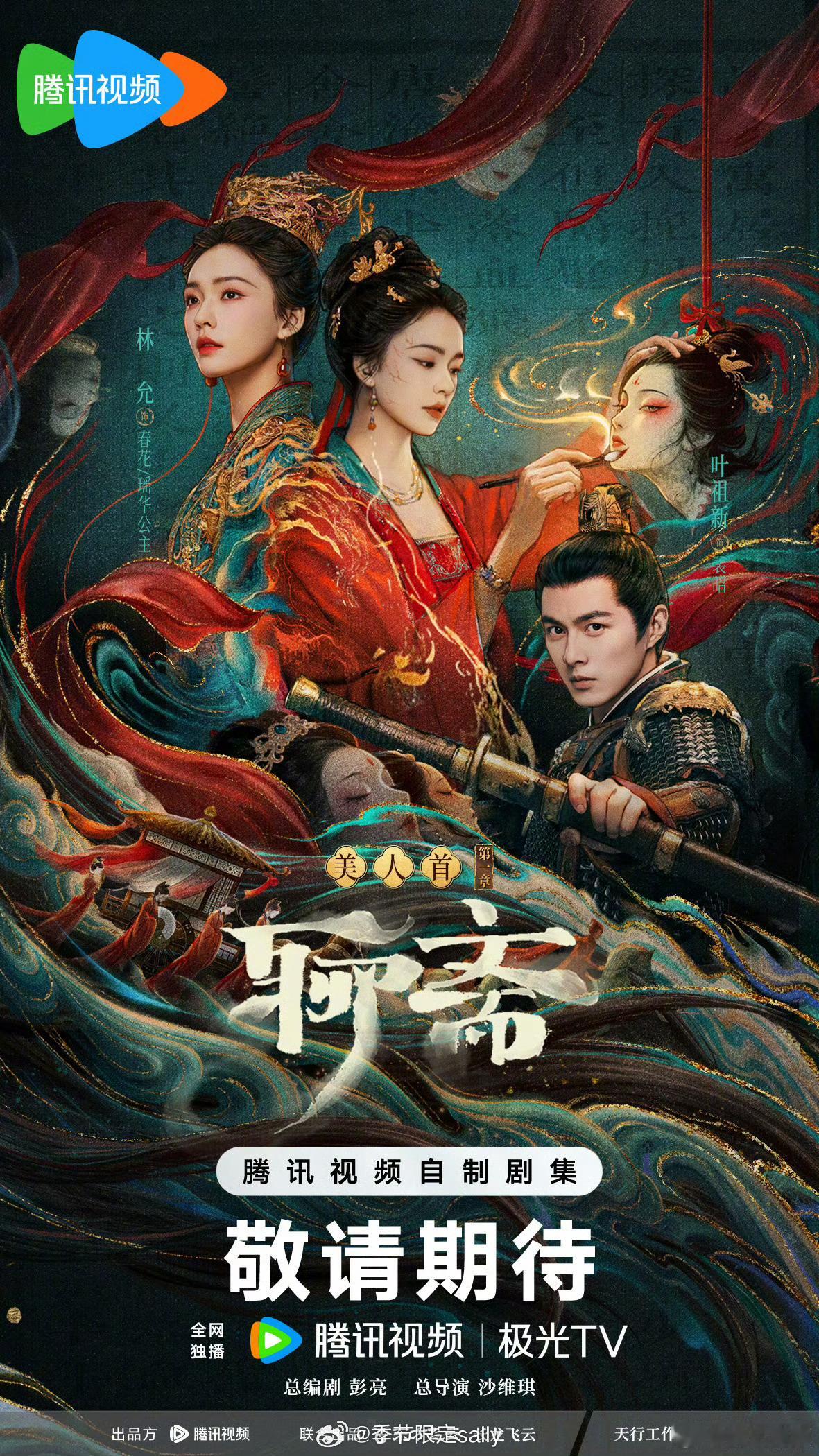 聊斋海报，好不一样的风格[yeah] ​​​