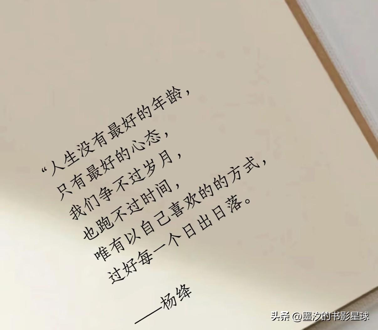 我认为杨绛先生最精彩的一句话是：
“人生没有最好的年龄，
只有最好的心态，
我们