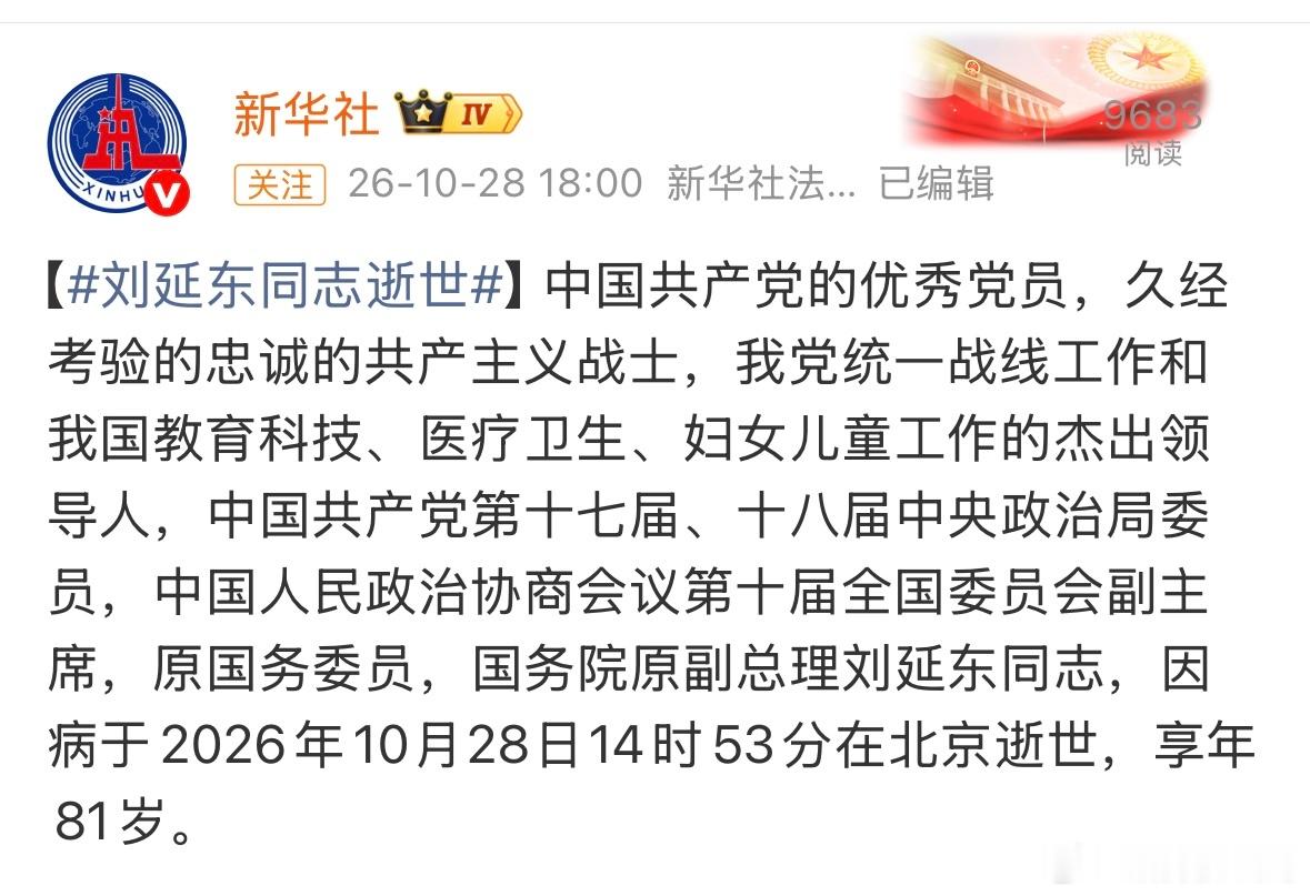啊天呐？？？刘延东去世了[蜡烛][蜡烛][蜡烛]刘延东同志逝世 ​​​