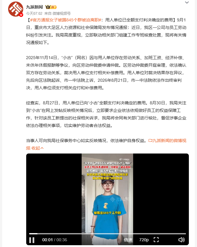 官方通报女子被踢845个群被迫离职员工小古此前就劳动关系、加班工资等争议申请仲裁