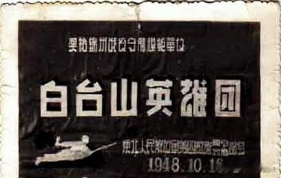 塔山阻击战中的白台山英雄团