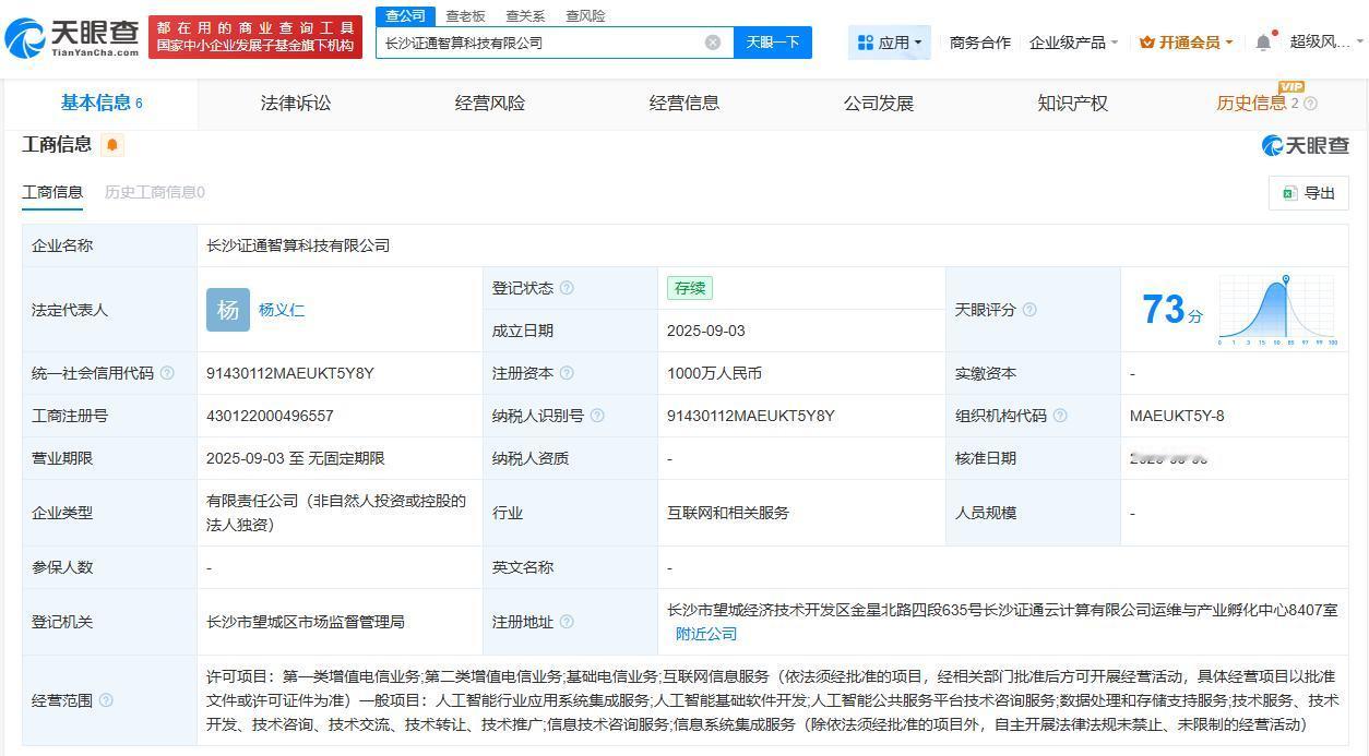 注册资本1000万
天眼查工商信息显示，近日，长沙证通智算科技有限公司成立，法定