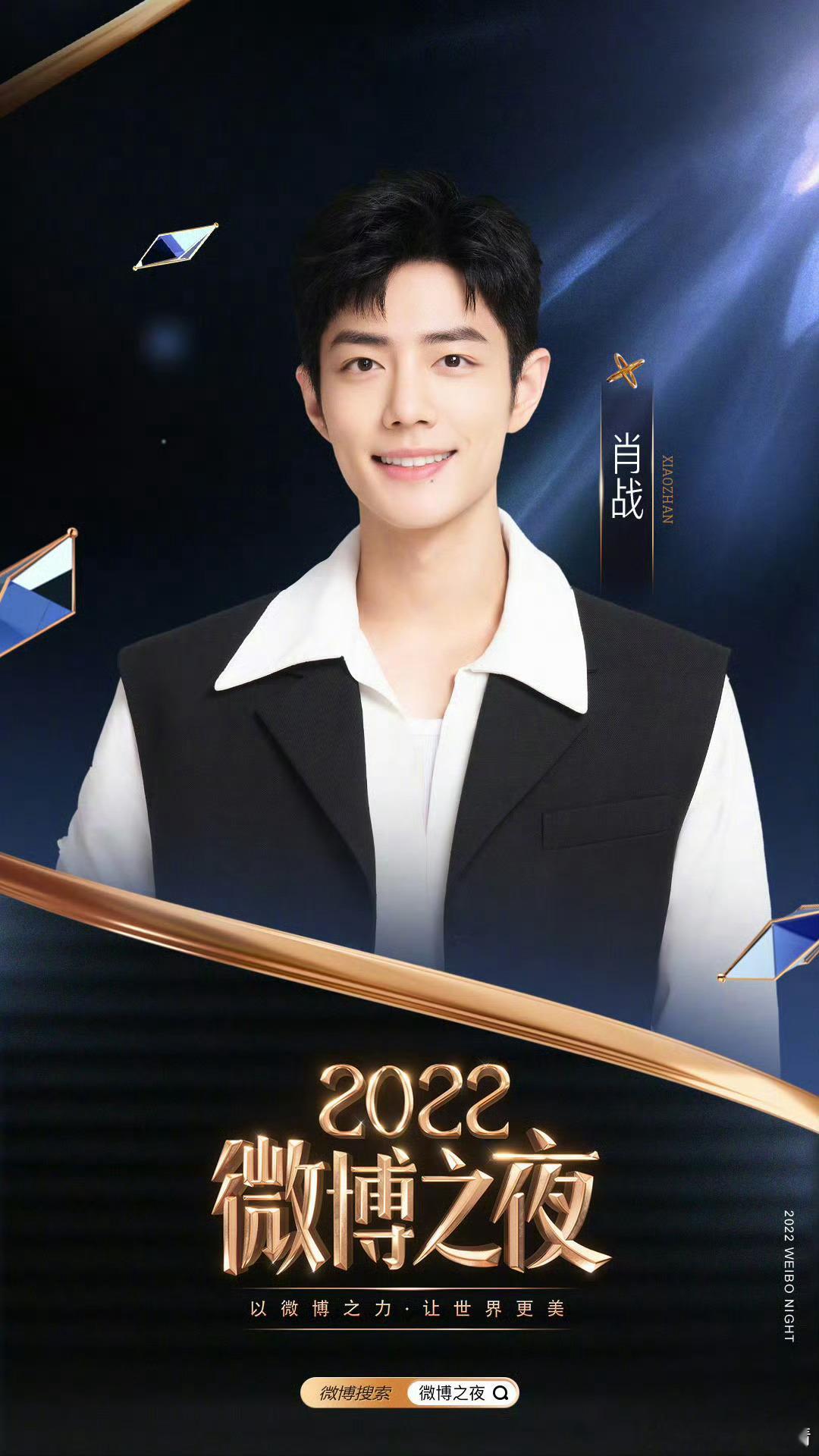 六年微博之夜，肖战的变化 