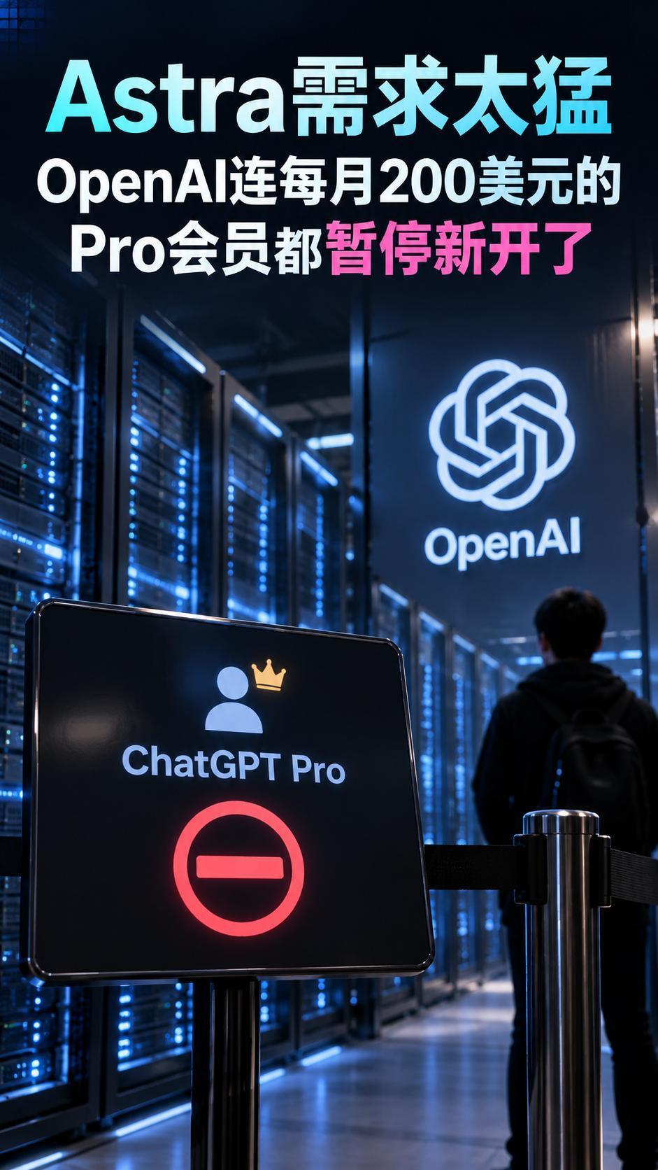 Astra需求太猛，OpenAI连每月200美元的Pro会员都暂停新开了

GP