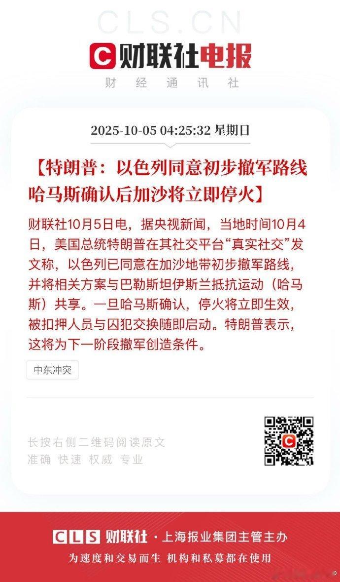 【特朗普：以色列同意初步撤军路线 哈马斯确认后加沙将立即停火】特朗普宣布以色列已