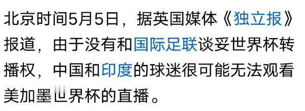 中印世界杯转播权谈判陷入僵局，英国媒体率先发声

北京时间5月5日，英国《独立报