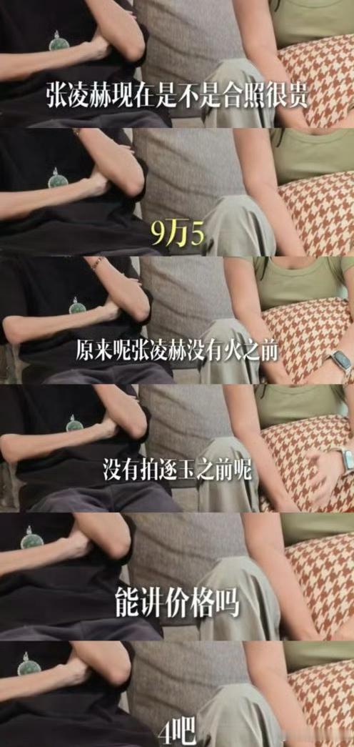 曝与张凌赫合照价格业内人聊与张凌赫合照价格，目前是95000元可以合照 真的假的