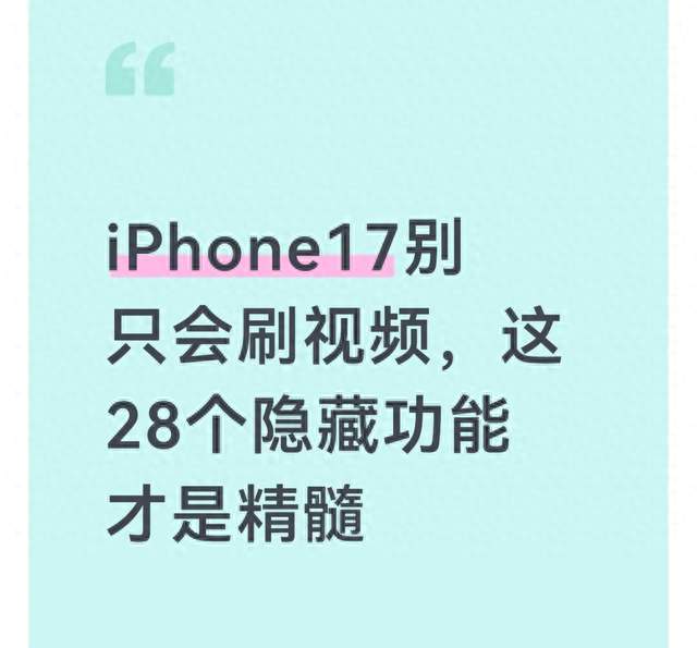iPhone17别只会刷视频，这28个隐藏功能才是精髓