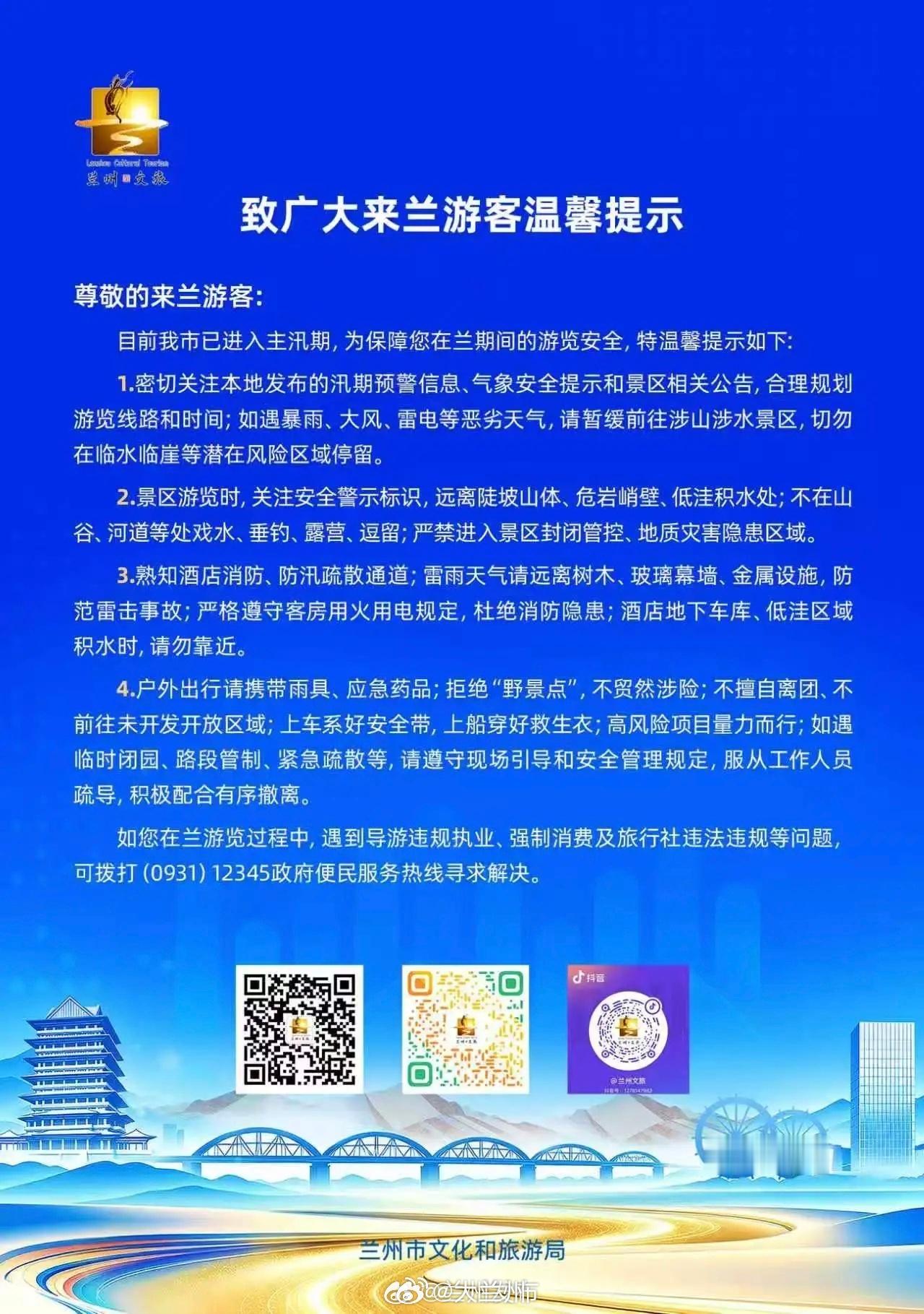 畅游兰州安全先行奔赴金城的各位游客朋友们注意啦！兰州主汛期已至，短时强降雨、雷电