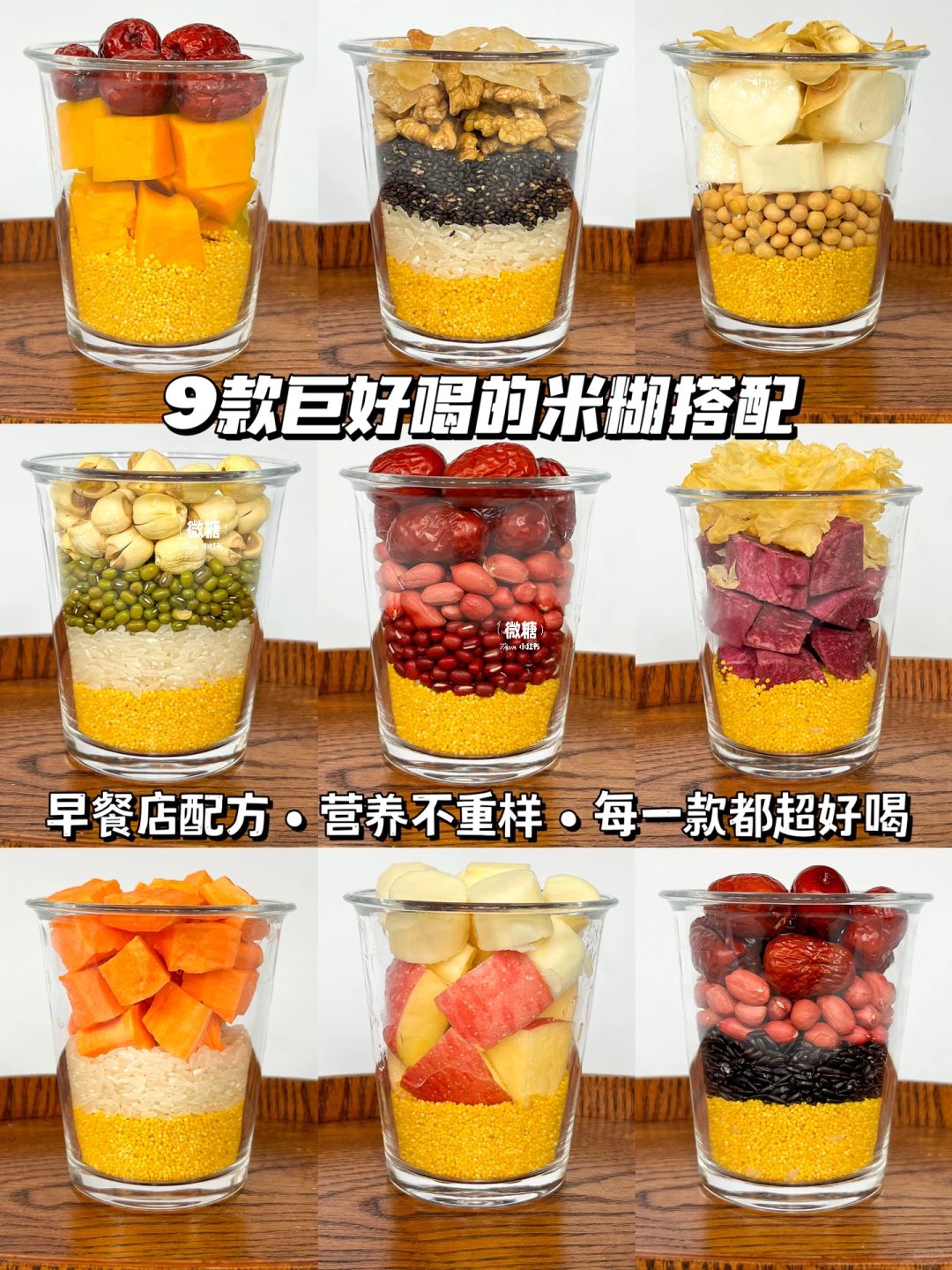 破壁机早餐食谱‼️敲好喝的9款米糊搭配✅