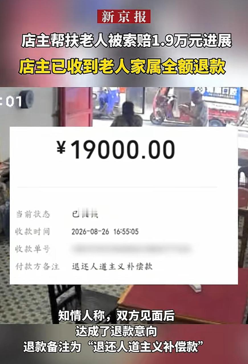 善意终于等到公道！湖南祁东帮扶老人反赔1.9万事件迎反转，店主已全额收回此前赔付