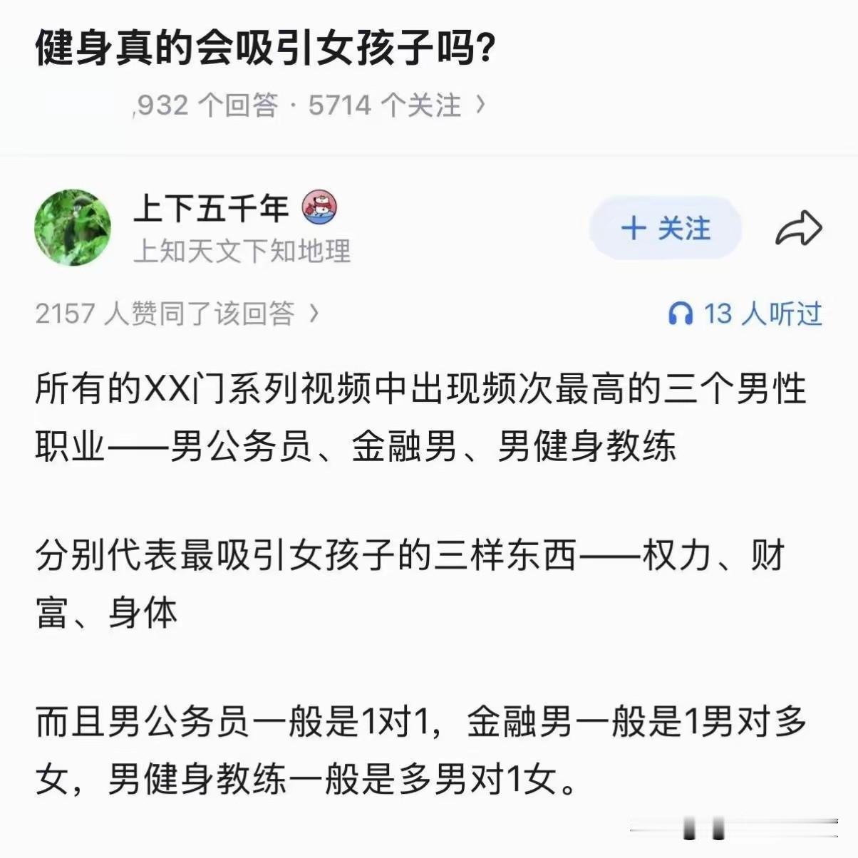 在XX门系列视频中，公务员代表权力，金融男代表财富，健身教练代表身体素质好，所以