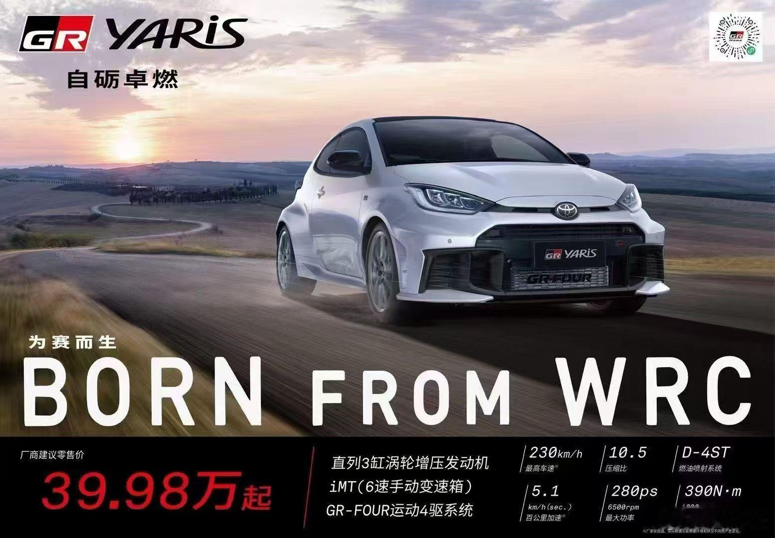 GR YARIS公布售价了，39.98万起，这价格比进口可便宜多了[doge]汽