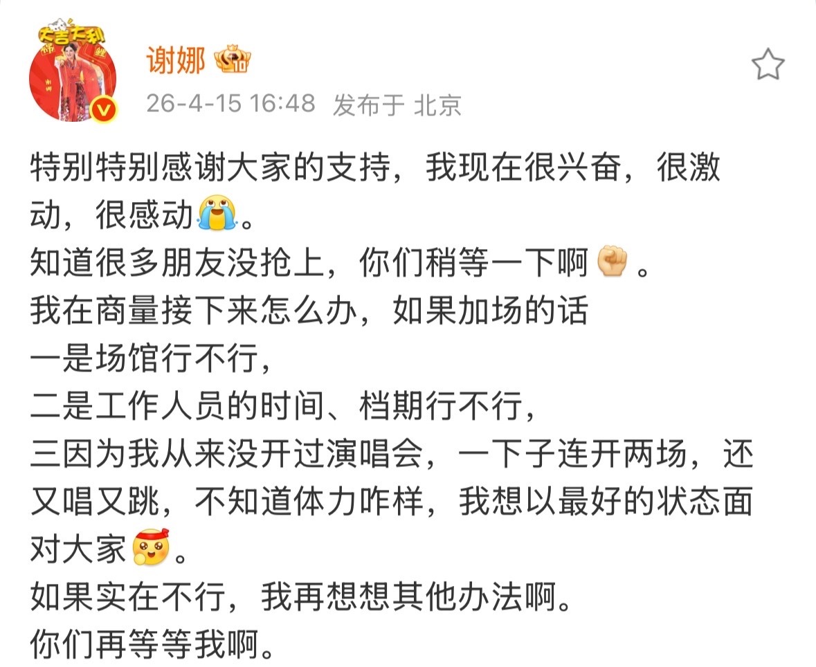 谢娜担心演唱会加场体力跟不上谢娜演唱会考虑加场了，但又害怕体力跟不上，想看谢娜演